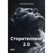 Постер книги Сторителлинг 2.0