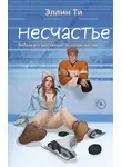 Эллин Ти - Несчастье