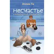 Постер книги Несчастье