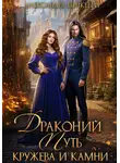 Александра Питкевич Samum - Драконий путь. Кружева и камни