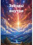 Екатерина Дубровина - Звёзды внутри
