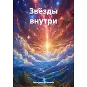 Постер книги Звёзды внутри