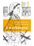 Наталия Ермакова - А я останусь!