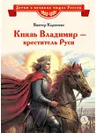 Виктор Карпенко - Князь Владимир – креститель Руси