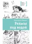 Маргарита Мамич - Рельсы под водой