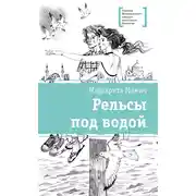 Постер книги Рельсы под водой