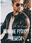 Дж. Дж. Пантелли - Пока не рухнут небеса