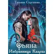 Постер книги Тьяна. Избранница Каарха