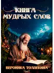Вероника Толпекина - Книга мудрых слов