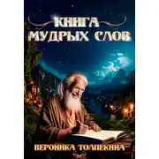Постер книги Книга мудрых слов