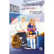 Постер книги Одержима игрой тобой