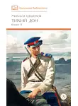 Михаил Шолохов - Тихий Дон. Книга 2