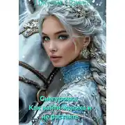 Постер книги Снегурочка. Как найти жениха и не растаять