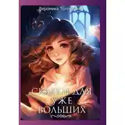 Постер книги Сказки для уже больших