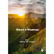 Постер книги Маша и Медведь