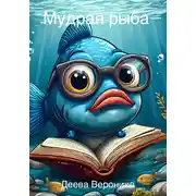 Постер книги Мудрая рыба