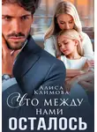 Алиса Климова - Что между нами осталось