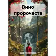 Постер книги Вино пророчеств