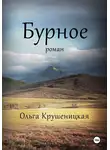 Ольга Крушеницкая - Бурное