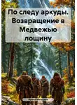 Ирина Мальцева - По следу аркуды. Возвращение в Медвежью лощину