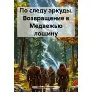 Постер книги По следу аркуды. Возвращение в Медвежью лощину