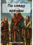 Ирина Мальцева - По следу аркуды