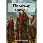 Постер книги По следу аркуды