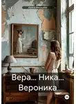Ирина Мальцева - Вера… Ника… Вероника
