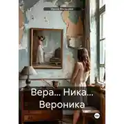 Постер книги Вера… Ника… Вероника