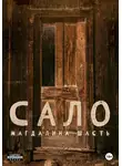 Магдалина Шасть - Сало
