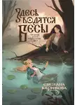 Снежана Каримова - Здесь водятся бесы