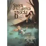 Постер книги Здесь водятся бесы