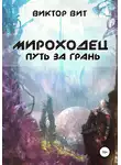 Виктор Вит - Мироходец. Путь за грань