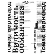 Постер книги Видимость обманчива и другие пьесы