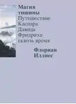 Флориан Иллиес - Магия тишины. Путешествие Каспара Давида Фридриха сквозь время