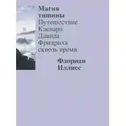 Постер книги Магия тишины. Путешествие Каспара Давида Фридриха сквозь время