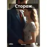 Постер книги Сторож