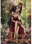 Любовь Чаро - Танго с некромантом. Первая часть