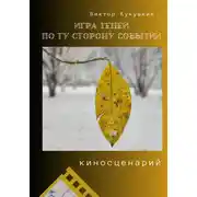 Постер книги Игра теней – по ту сторону событий. Киносценарий