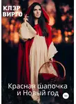 Клэр Вирго - Красная шапочка и Новый год
