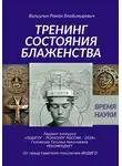 Роман Валиулин - Дэусология. Тренинг состояния блаженства.