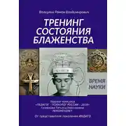 Постер книги Дэусология. Тренинг состояния блаженства.