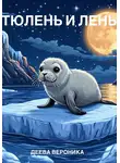 Деева Вероника - Тюлень и лень