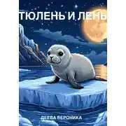 Постер книги Тюлень и лень