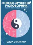 Ольга Стрелкина - Женско-мужской разговорник
