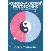 Постер книги Женско-мужской разговорник