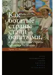 Эрик Райнерт - Как богатые страны стали богатыми, и почему бедные страны остаются бедными