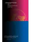Джонатан Крэри - 24/7. Поздний капитализм и цели сна