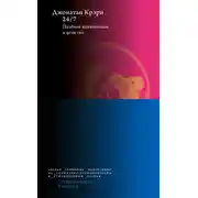 Постер книги 24/7. Поздний капитализм и цели сна