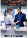 Юлия Жукова - День человеческого контакта